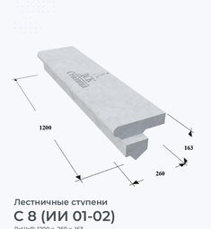 С 8 (ИИ 01-02)