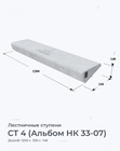 СТ 4 (Альбом НК 33-07)