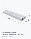 Ступень типа 4 (ТП 501-166)