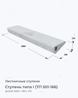 Ступень типа I (ТП 501-166)