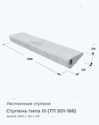 Ступень типа III (ТП 501-166)