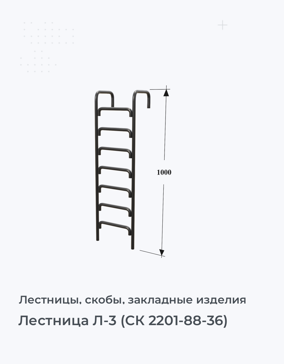 Лестница Л-3 (СК 2201-88-36)