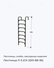 Лестница Л-3 (СК 2201-88-36)