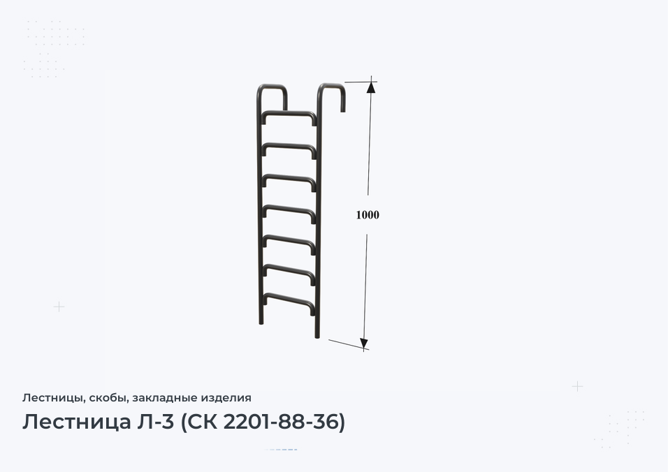 Лестница Л-3 (СК 2201-88-36)