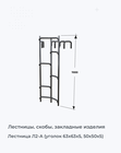 Лестница Л2-А (уголок 63х63х5, 50х50х5)