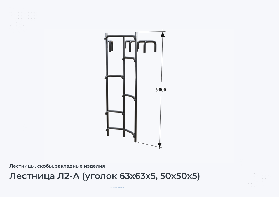 Лестница Л2-А (уголок 63х63х5, 50х50х5)