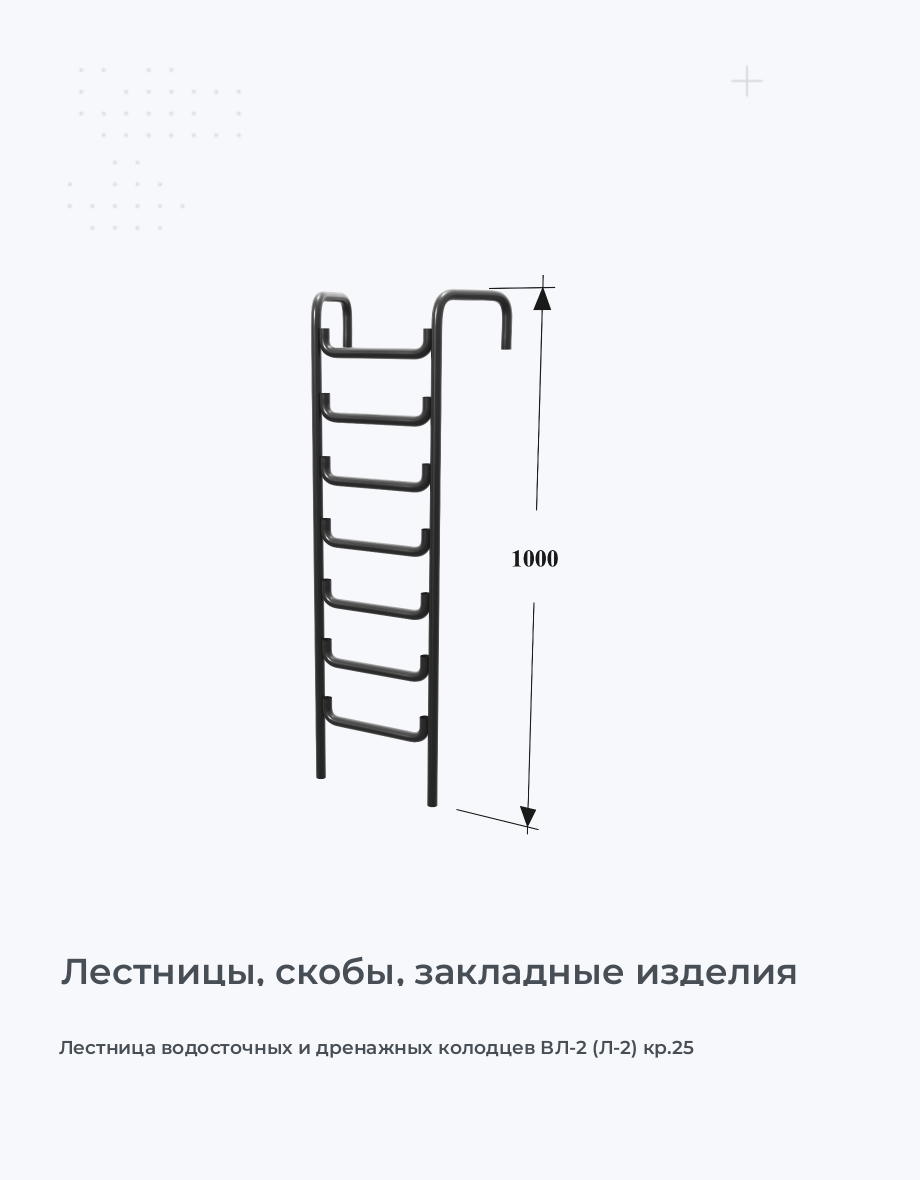 Лестница водосточных и дренажных колодцев ВЛ-2 (Л-2) кр.25