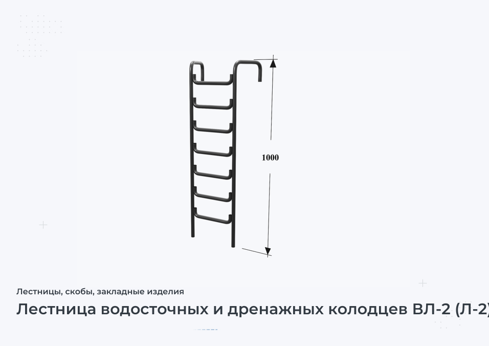 Лестница водосточных и дренажных колодцев ВЛ-2 (Л-2) кр.25