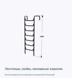 Лестница водосточных и дренажных колодцев ВЛ-2 (Л-2) кр.28
