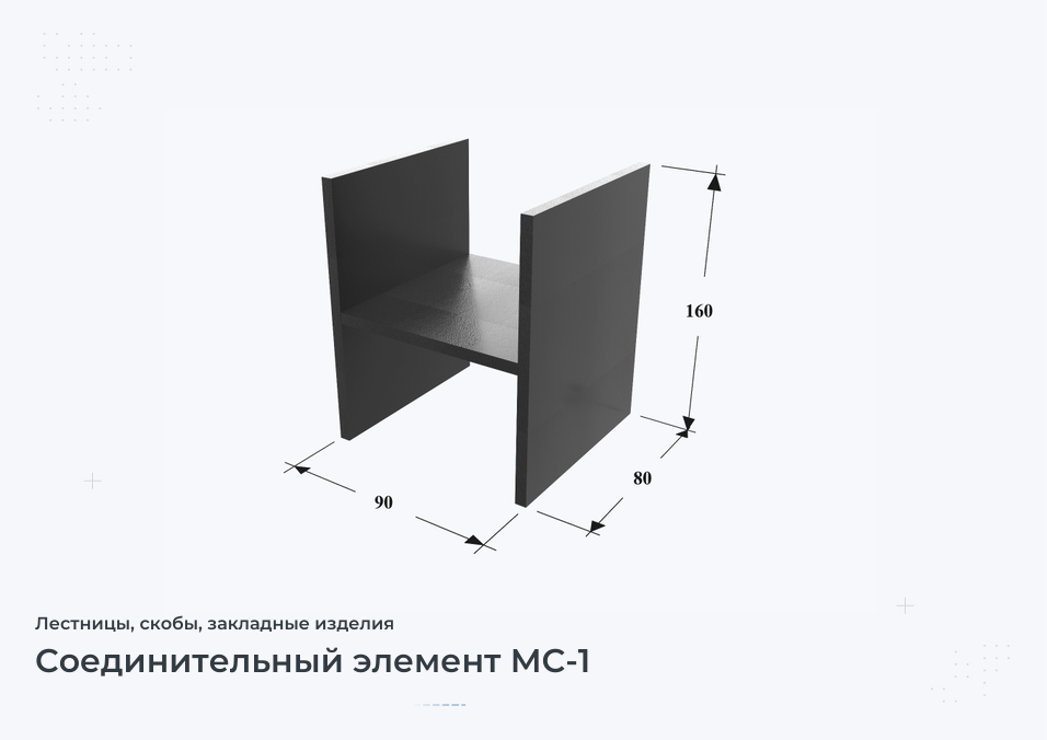 Соединительный элемент МС-1