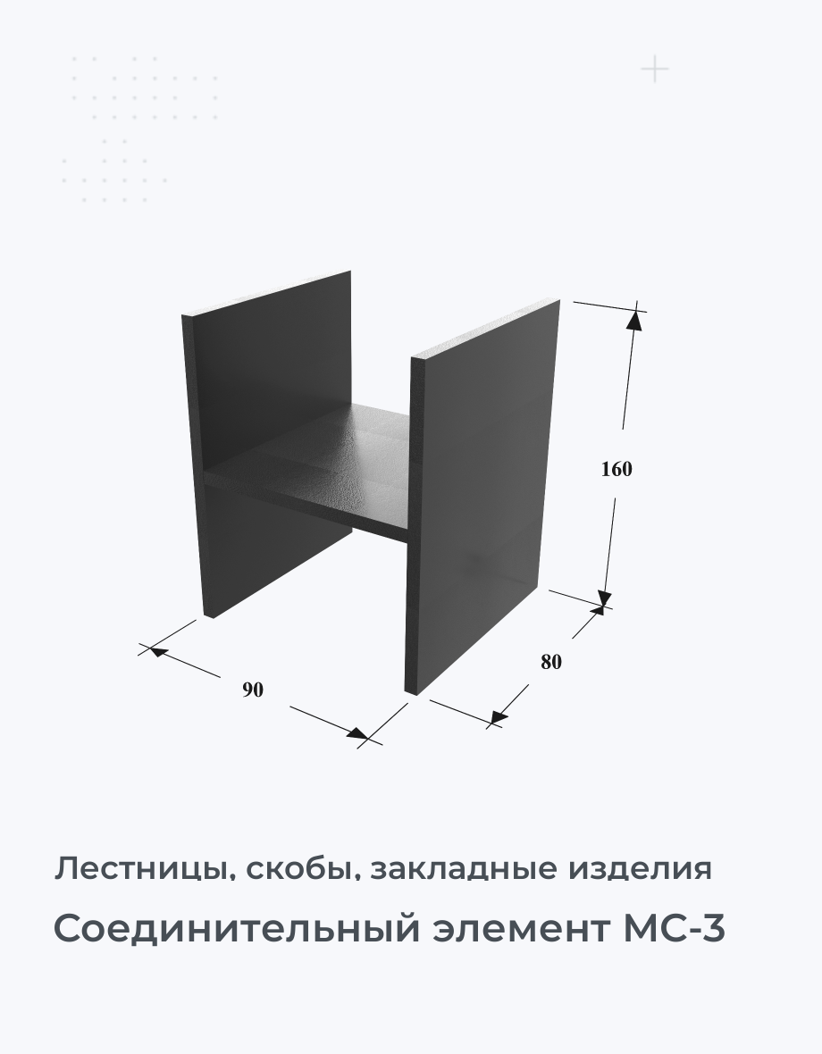 Соединительный элемент МС-3