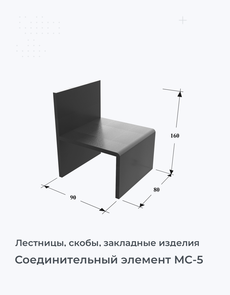 Соединительный элемент МС-5