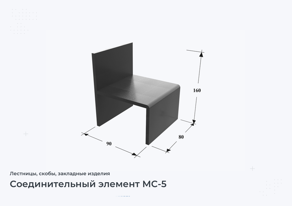 Соединительный элемент МС-5