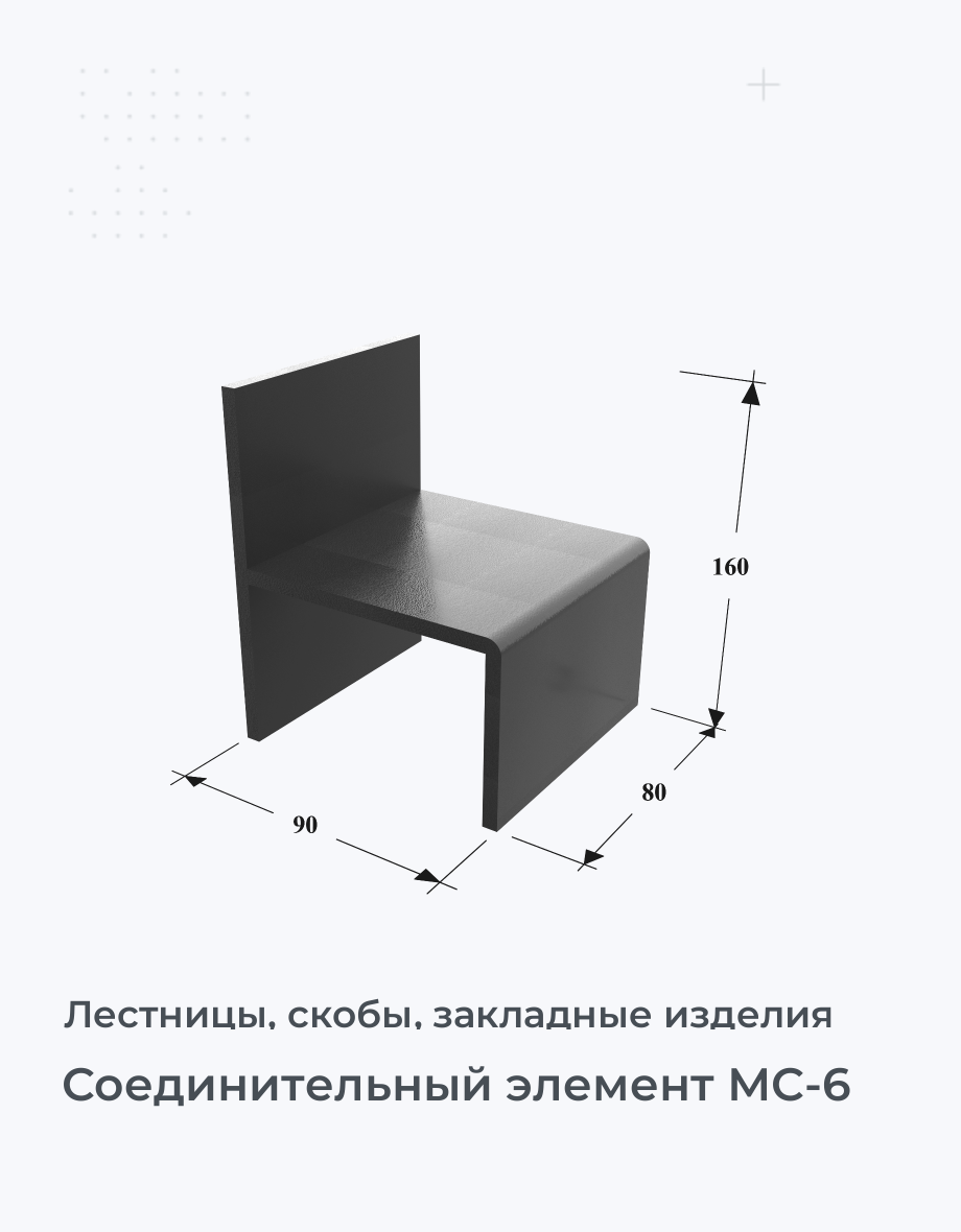 Соединительный элемент МС-6