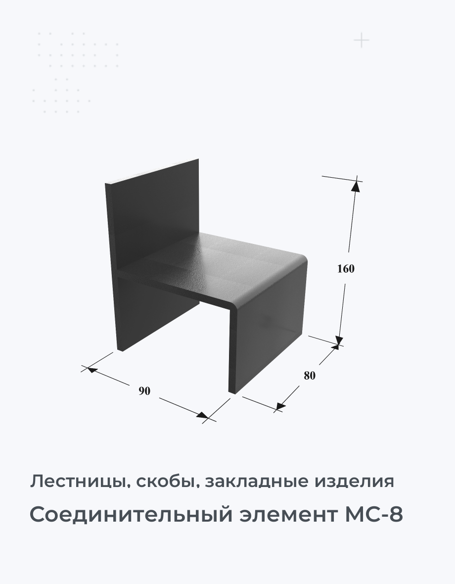 Соединительный элемент МС-8