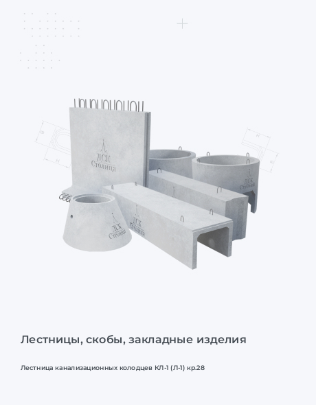 Лестница канализационных колодцев КЛ-1 (Л-1) кр.28