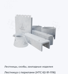 Лестница с перилами (НТС 62-91-1116)