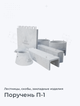 Поручень П-1
