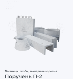 Поручень П-2