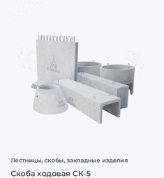 Скоба ходовая СК-5