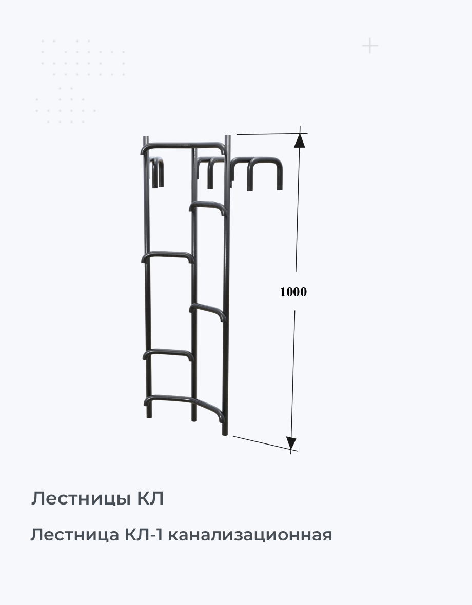 Лестница КЛ-1 канализационная