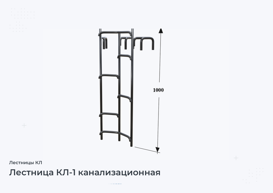 Лестница КЛ-1 канализационная