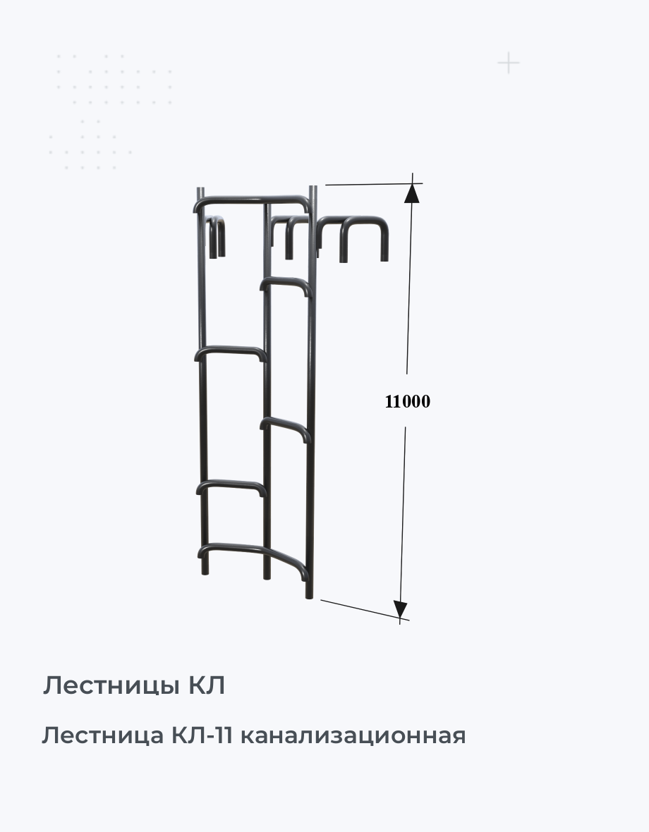 Лестница КЛ-11 канализационная