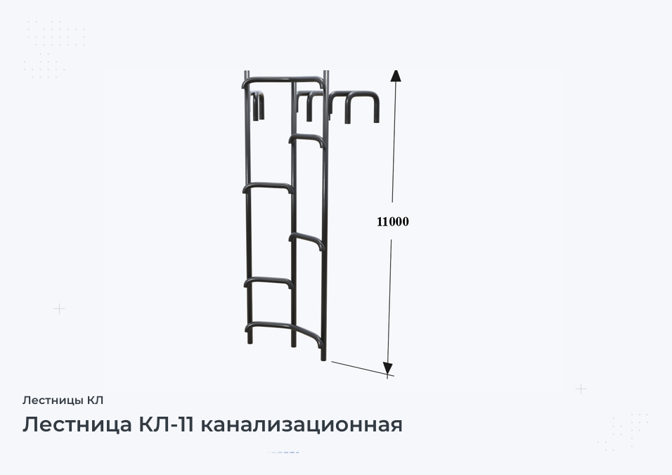 Лестница КЛ-11 канализационная