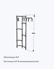 Лестница КЛ-8 канализационная