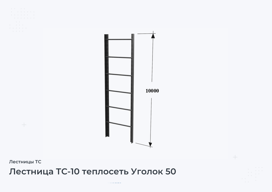 Лестница ТС-10 теплосеть Уголок 50