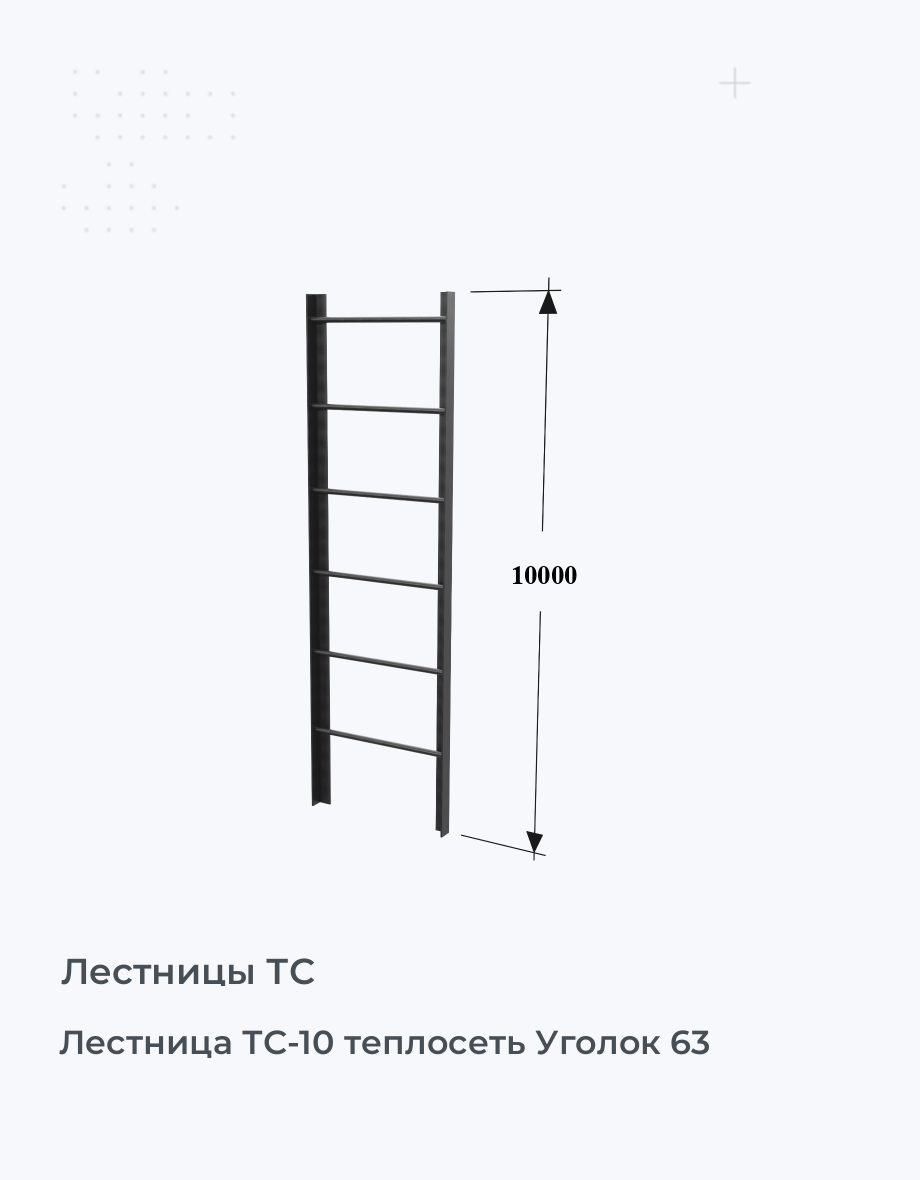 Лестница ТС-10 теплосеть Уголок 63