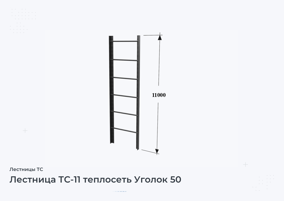 Лестница ТС-11 теплосеть Уголок 50