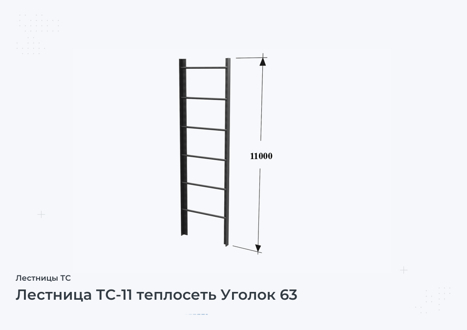 Лестница ТС-11 теплосеть Уголок 63