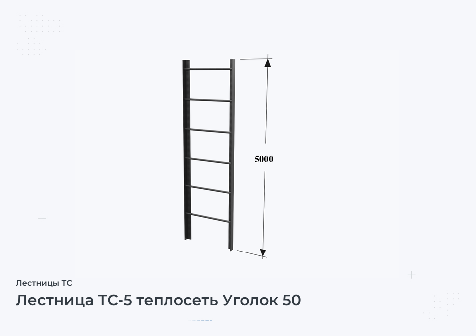 Лестница ТС-5 теплосеть Уголок 50