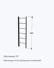 Лестница ТС-6 теплосеть Уголок 50
