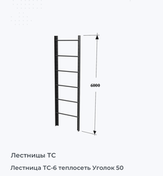 Лестница ТС-6 теплосеть Уголок 50
