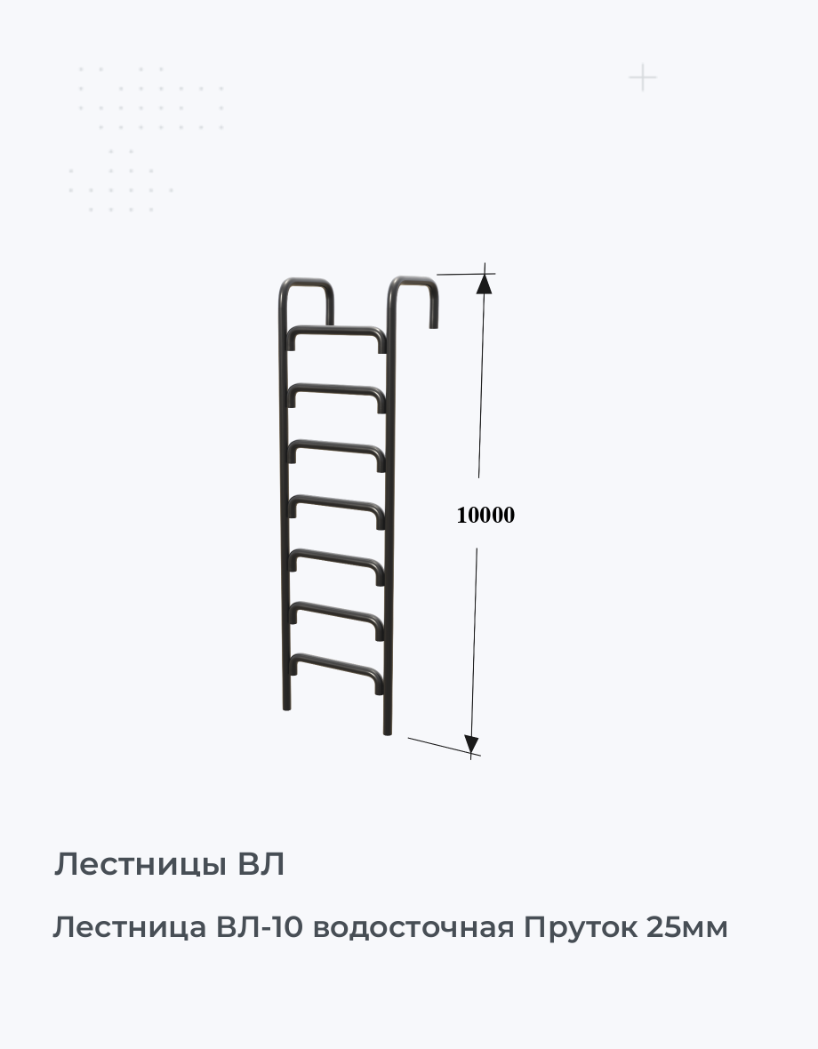 Лестница ВЛ-10 водосточная Пруток 25мм