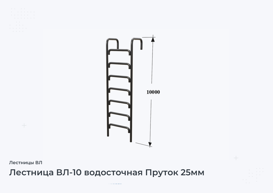 Лестница ВЛ-10 водосточная Пруток 25мм