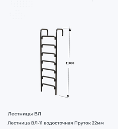 Лестница ВЛ-11 водосточная Пруток 22мм
