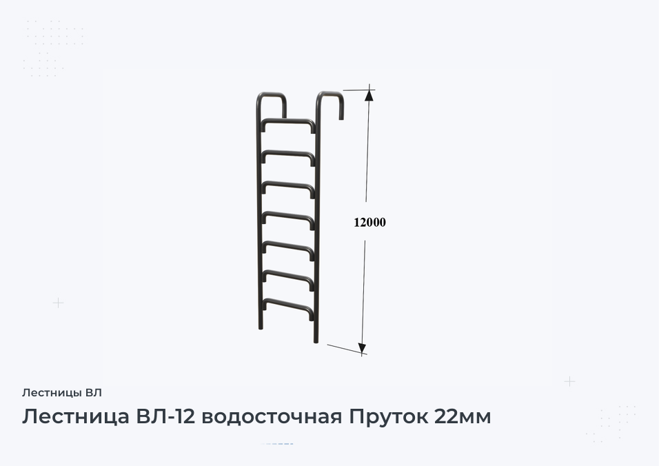 Лестница ВЛ-12 водосточная Пруток 22мм