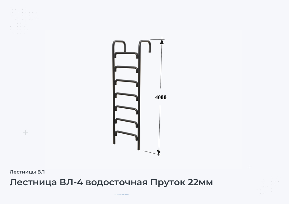 Лестница ВЛ-4 водосточная Пруток 22мм