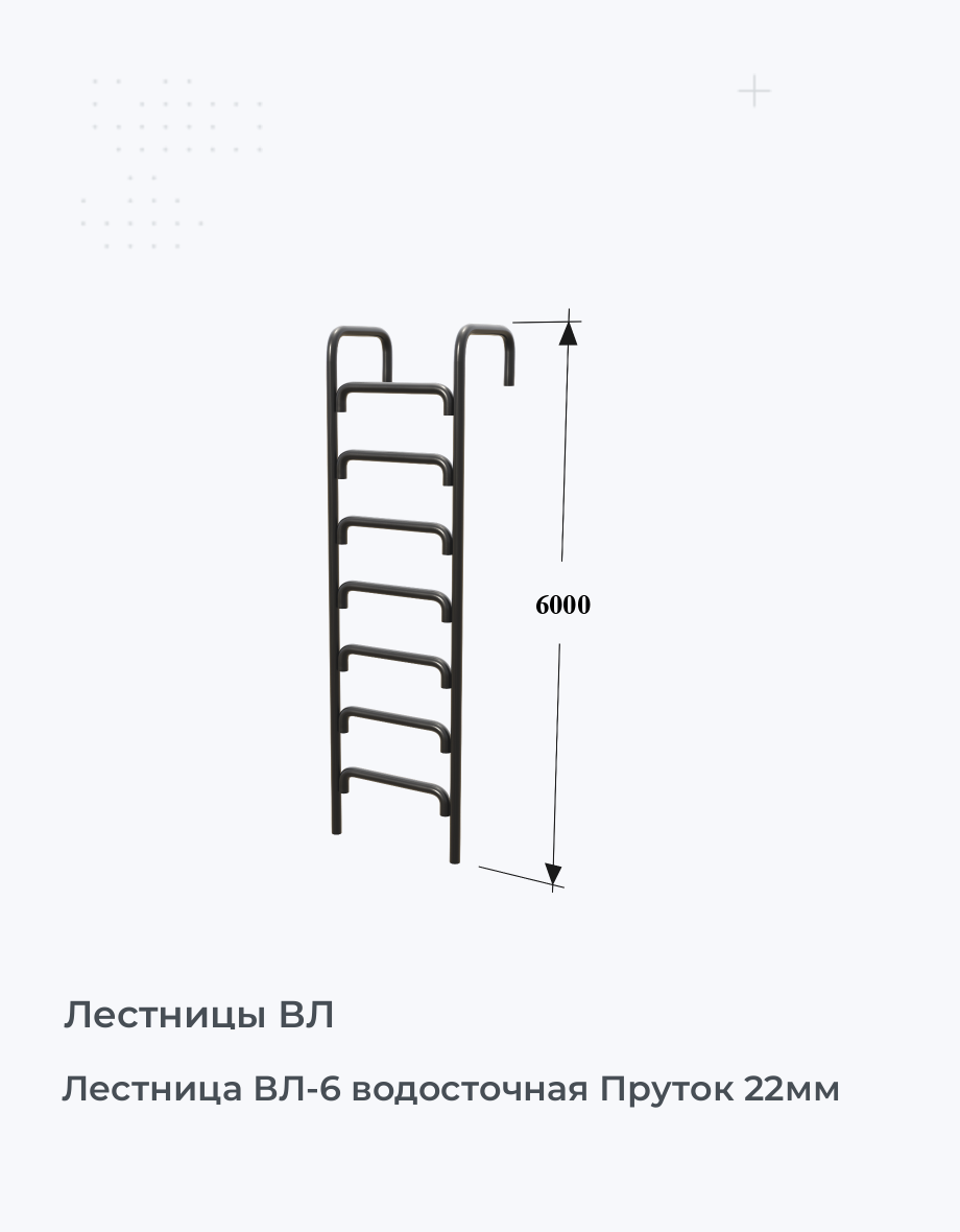 Лестница ВЛ-6 водосточная Пруток 22мм