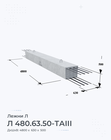 Л 480.63.50-ТАIII