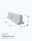 Лежни 4,4