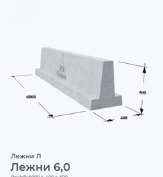Лежни 6,0