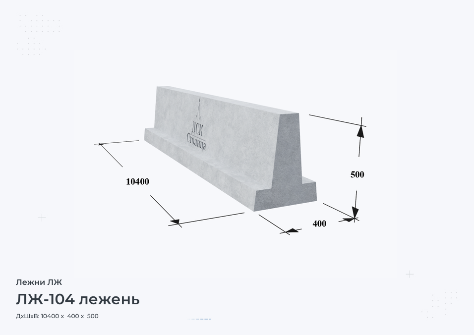 ЛЖ-104 лежень