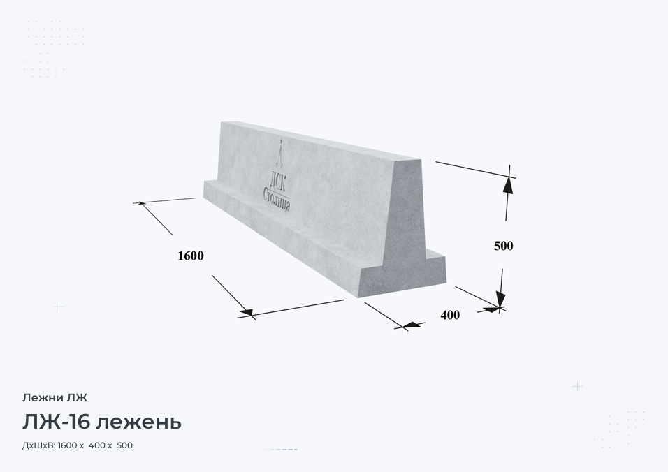 ЛЖ-16 лежень