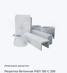 Решетка бетонная РБЛ 150 С 250