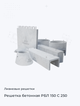 Решетка бетонная РБЛ 150 С 250