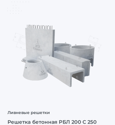 Решетка бетонная РБЛ 200 С 250